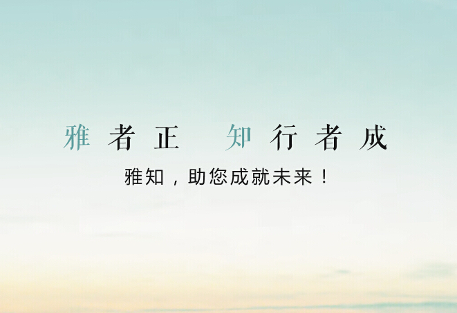 雅知商学院官网成立了！